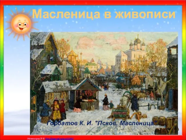 Масленица в живописи Горбатов К. И. "Псков. Масленица".