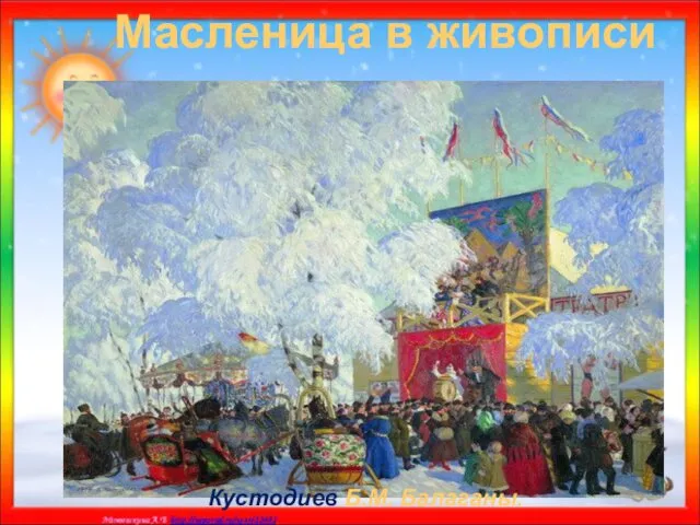 Масленица в живописи Кустодиев Б.М. Балаганы.