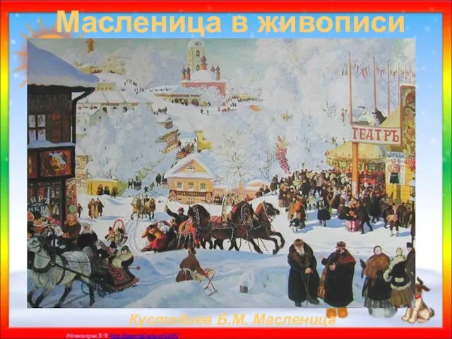 Масленица в живописи Кустодиев Б.М. Масленица