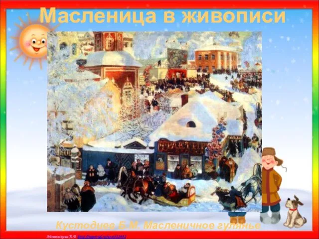 Масленица в живописи Кустодиев Б.М. Масленичное гулянье