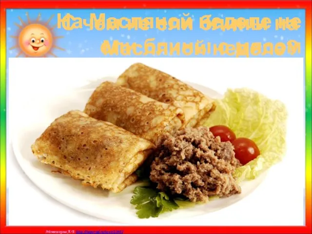 С чем не ели блины на Масляной неделе? а) с