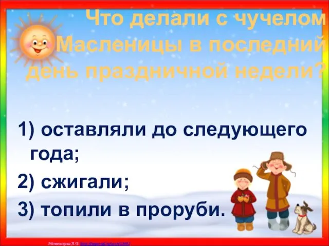 Что делали с чучелом Масленицы в последний день праздничной недели?