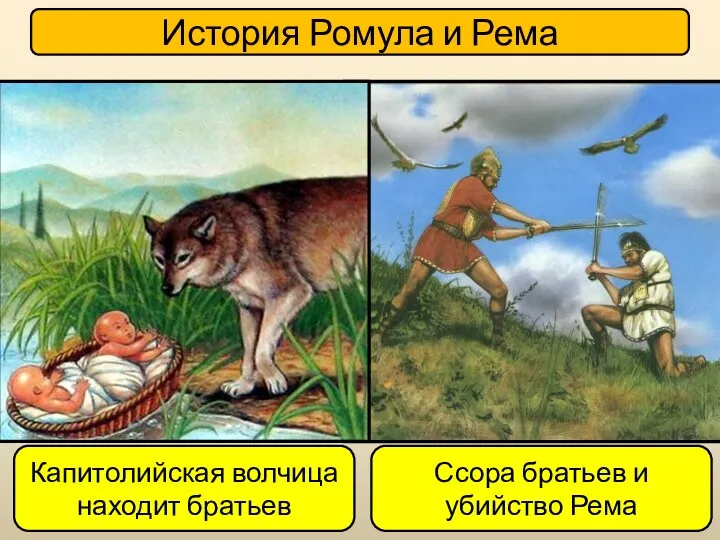 История Ромула и Рема Капитолийская волчица находит братьев Ссора братьев и убийство Рема