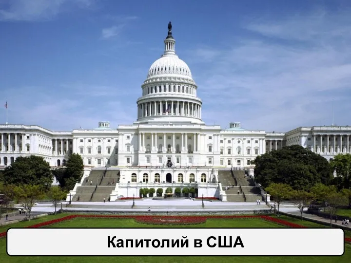 Капитолий в США