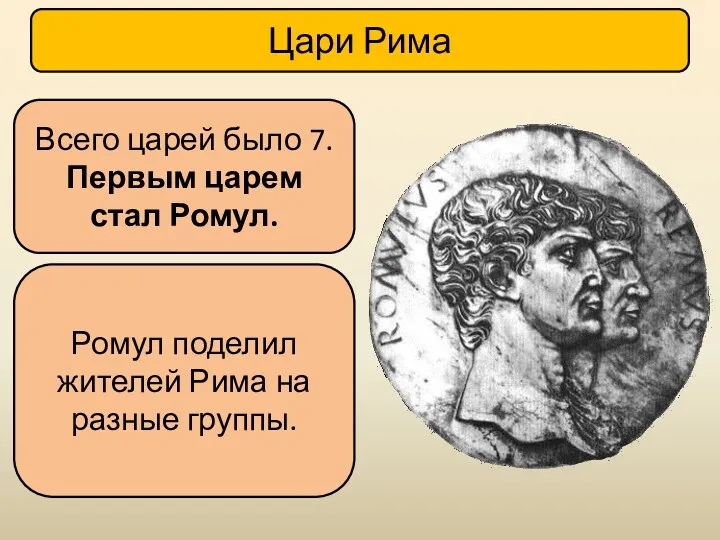 Цари Рима Всего царей было 7. Первым царем стал Ромул.