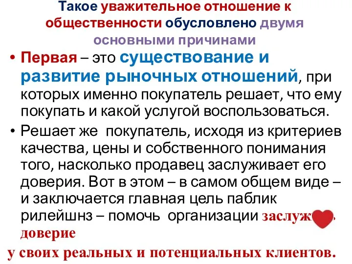 Такое уважительное отношение к общественности обусловлено двумя основными причинами Первая