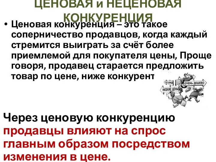 ЦЕНОВАЯ и НЕЦЕНОВАЯ КОНКУРЕНЦИЯ Ценовая конкуренция – это такое соперничество