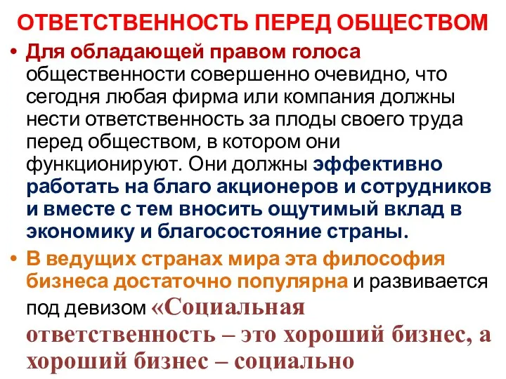 ОТВЕТСТВЕННОСТЬ ПЕРЕД ОБЩЕСТВОМ Для обладающей правом голоса общественности совершенно очевидно,