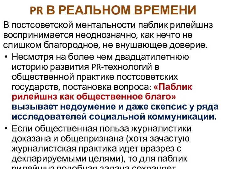 PR В РЕАЛЬНОМ ВРЕМЕНИ В постсоветской ментальности паблик рилейшнз воспринимается