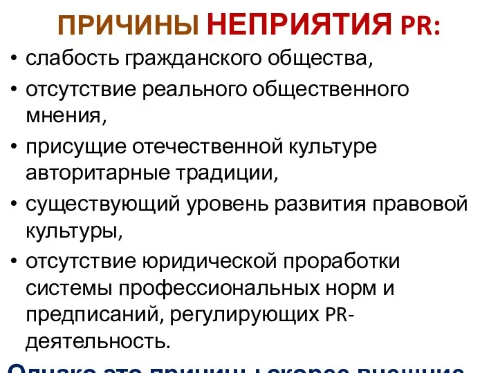 ПРИЧИНЫ НЕПРИЯТИЯ PR: слабость гражданского общества, отсутствие реального общественного мнения,