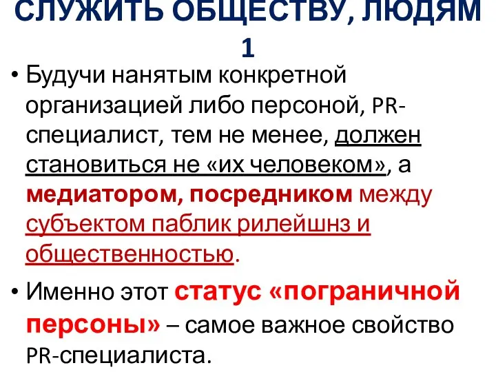 СЛУЖИТЬ ОБЩЕСТВУ, ЛЮДЯМ 1 Будучи нанятым конкретной организацией либо персоной,