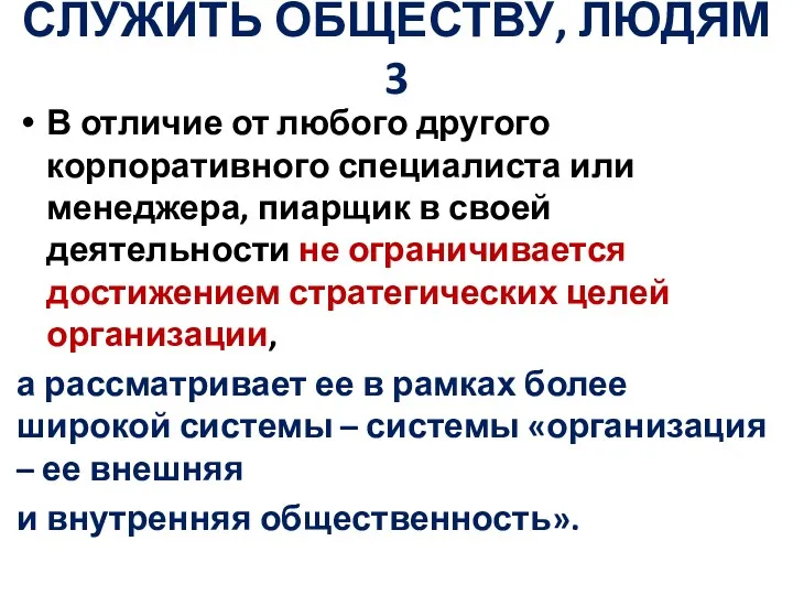 СЛУЖИТЬ ОБЩЕСТВУ, ЛЮДЯМ 3 В отличие от любого другого корпоративного