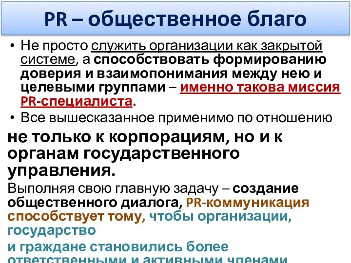 PR – общественное благо Не просто служить организации как закрытой