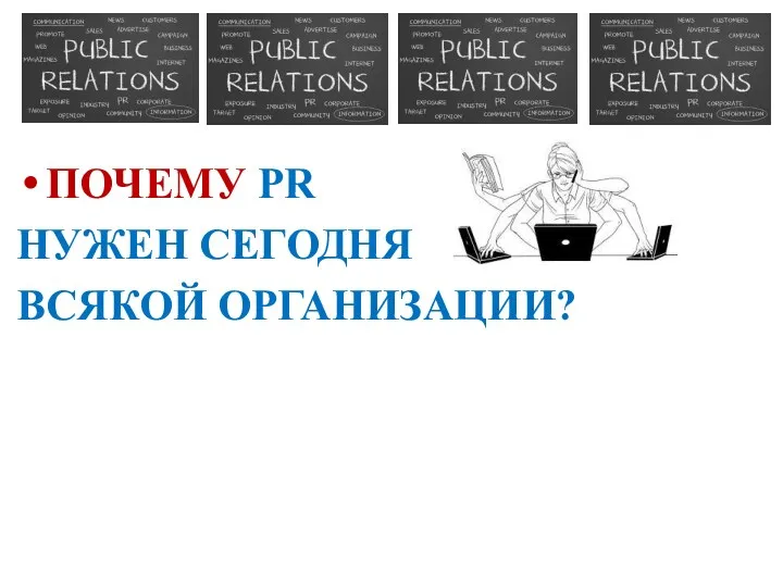 ПОЧЕМУ PR НУЖЕН СЕГОДНЯ ВСЯКОЙ ОРГАНИЗАЦИИ?