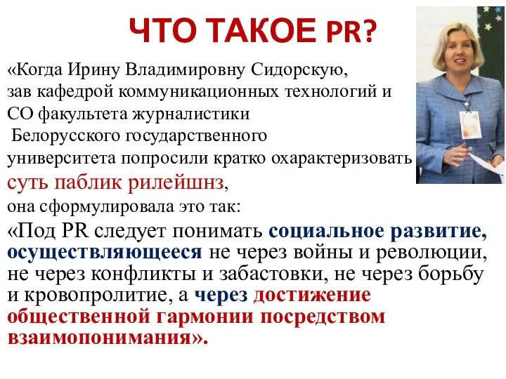 ЧТО ТАКОЕ PR? «Когда Ирину Владимировну Сидорскую, зав кафедрой коммуникационных