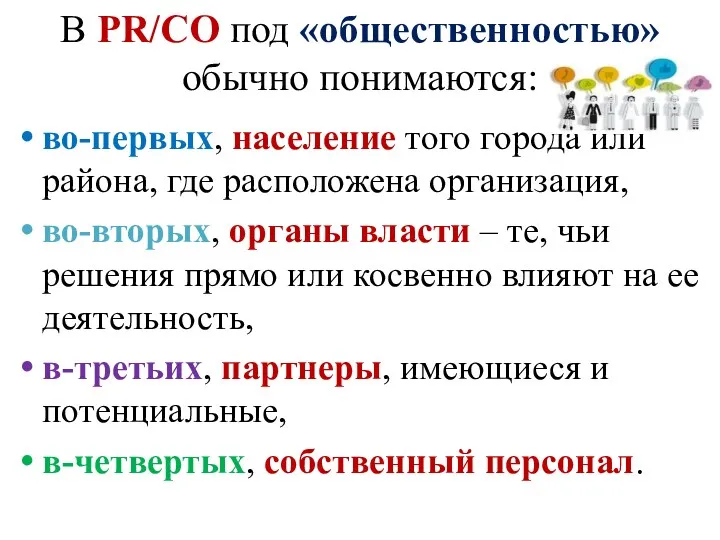 В PR/СО под «общественностью» обычно понимаются: во-первых, население того города