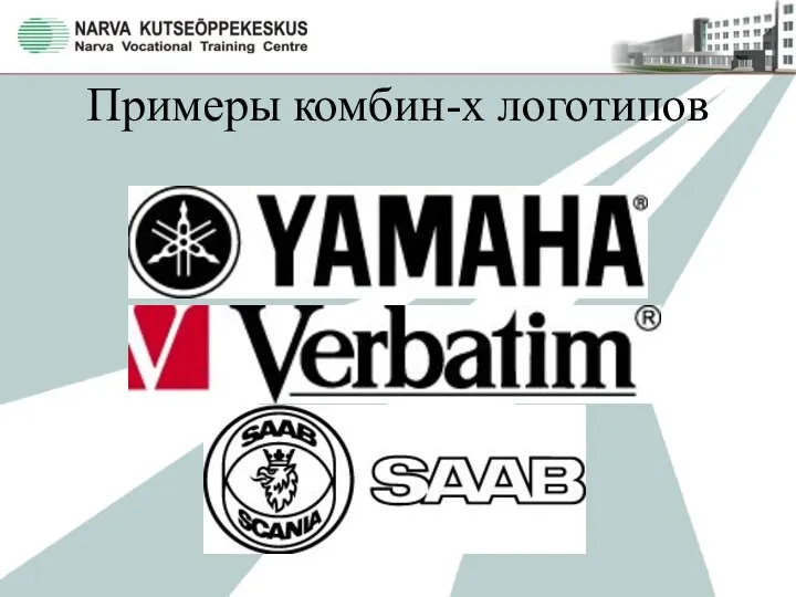 Примеры комбин-х логотипов