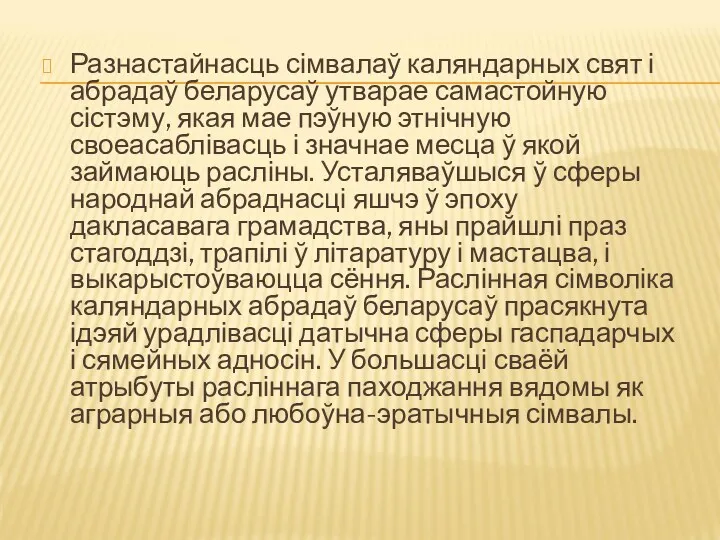 Разнастайнасць сімвалаў каляндарных свят і абрадаў беларусаў утварае самастойную сістэму,