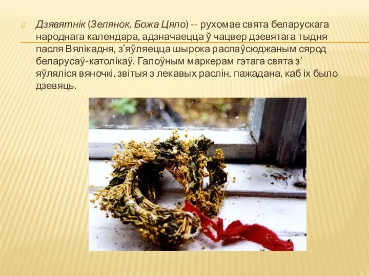 Дзявятнік (Зелянок, Божа Цяло) -- рухомае свята беларускага народнага календара, адзначаецца ў чацвер