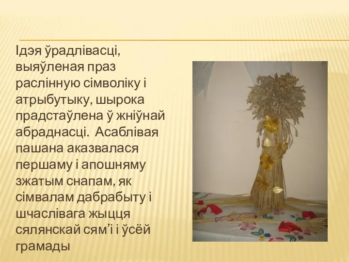 Ідэя ўрадлівасці, выяўленая праз раслінную сімволіку і атрыбутыку, шырока прадстаўлена