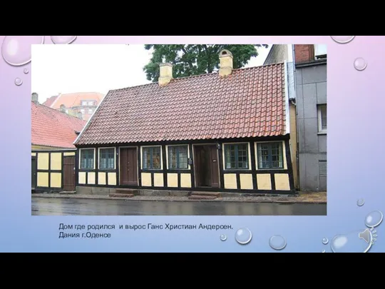 Дом где родился и вырос Ганс Христиан Андерсен. Дания г.Оденсе
