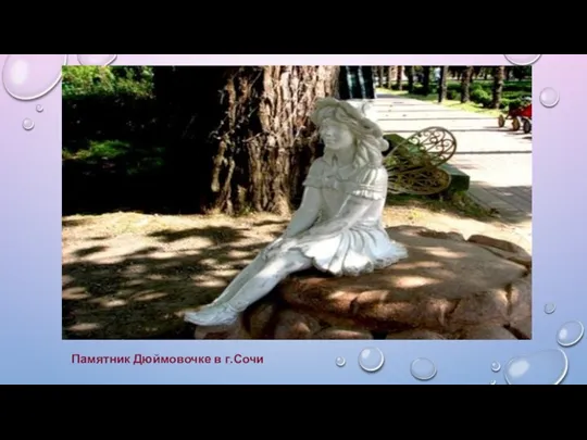 Памятник Дюймовочке в г.Сочи