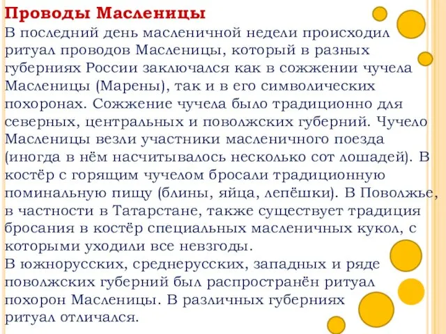 Проводы Масленицы В последний день масленичной недели происходил ритуал проводов