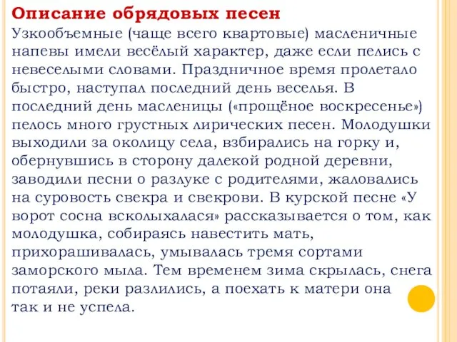 Описание обрядовых песен Узкообъемные (чаще всего квартовые) масленичные напевы имели