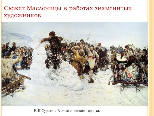 В.И.Суриков. Взятие снежного городка. Сюжет Масленицы в работах знаменитых художников.