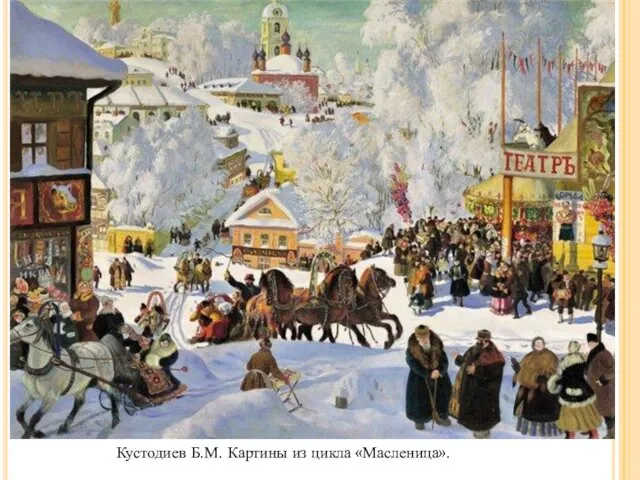 Кустодиев Б.М. Картины из цикла «Масленица».