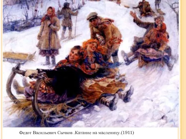 Федот Васильевич Сычков .Катание на масленицу.(1911)