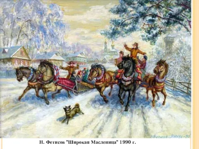 Н. Фетисов "Широкая Масленица" 1990 г.