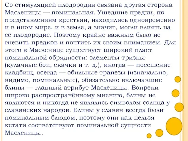 Со стимуляцией плодородия связана другая сторона Масленицы — поминальная. Ушедшие