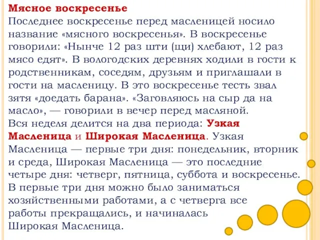 Мясное воскресенье Последнее воскресенье перед масленицей носило название «мясного воскресенья».