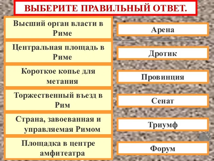 ВЫБЕРИТЕ ПРАВИЛЬНЫЙ ОТВЕТ. Высший орган власти в Риме Центральная площадь