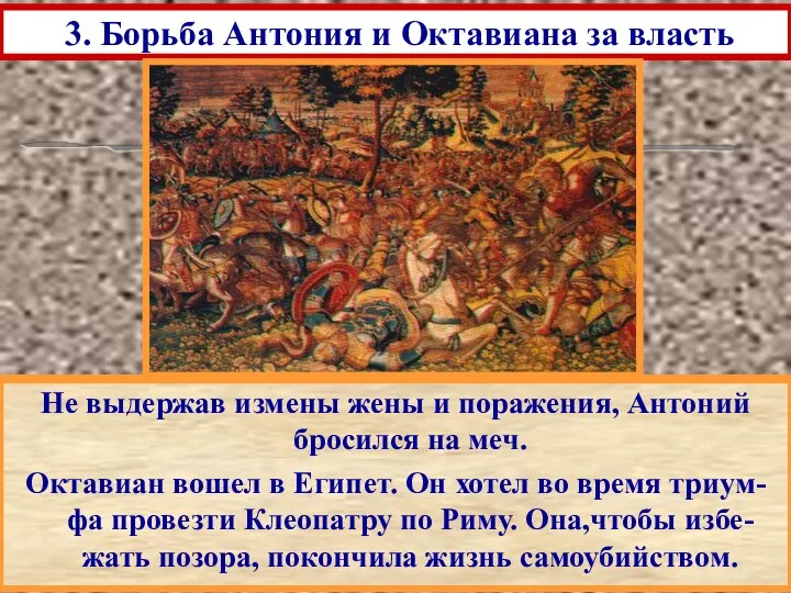 Главная битва состоялась около мыса Акций, на запа-де Балканского полуострова. В о время