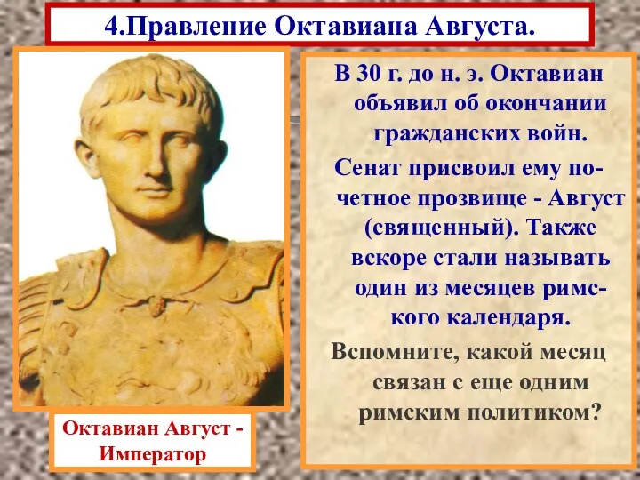 В 30 г. до н. э. Октавиан объявил об окончании гражданских войн. Сенат