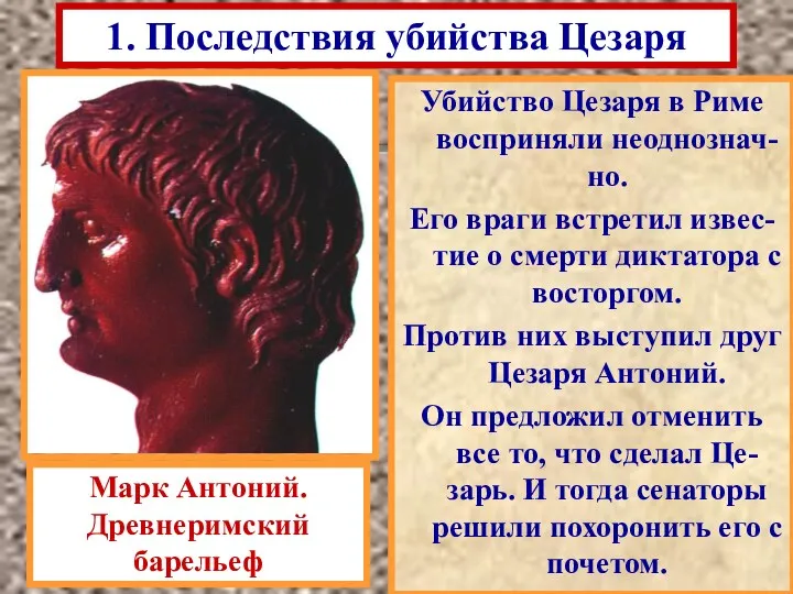 Убийство Цезаря в Риме восприняли неоднознач-но. Его враги встретил извес-тие о смерти диктатора