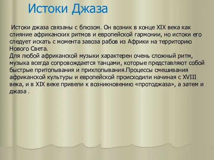 Истоки Джаза Истоки джаза связаны с блюзом. Он возник в