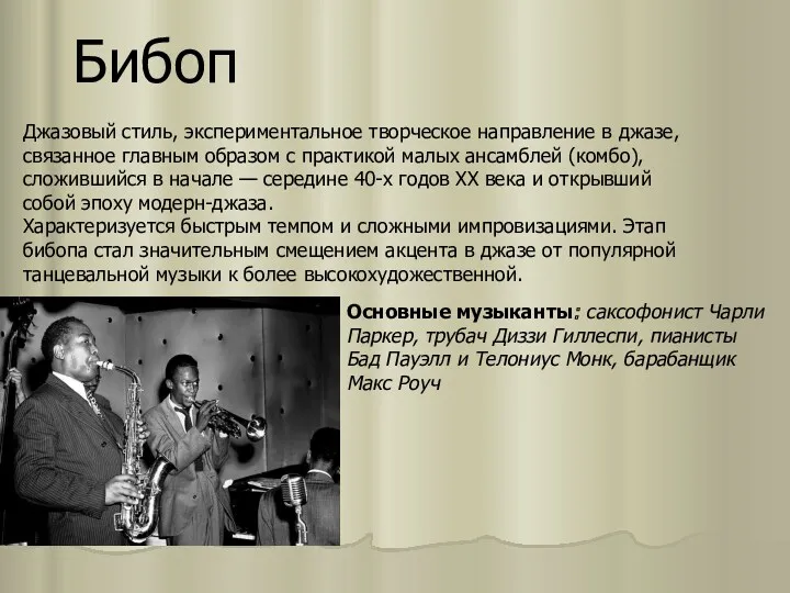 Бибоп Джазовый стиль, экспериментальное творческое направление в джазе, связанное главным