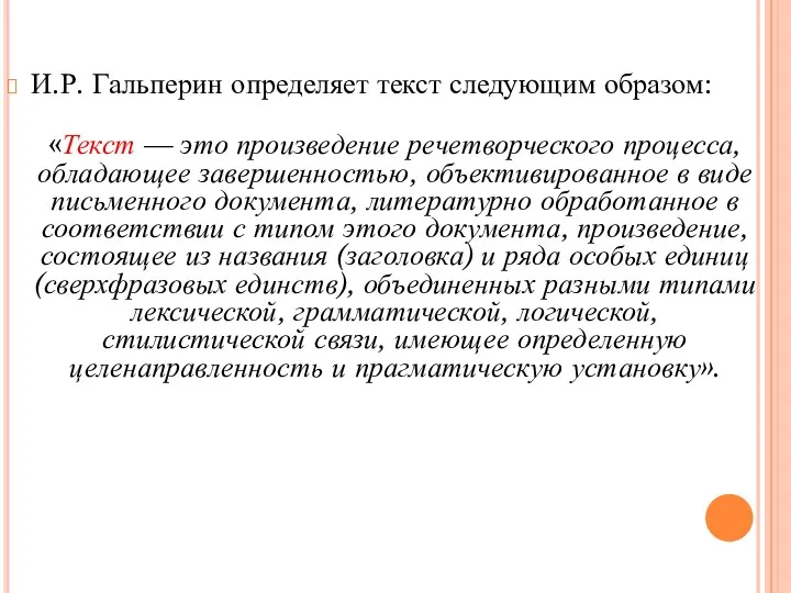 И.Р. Гальперин определяет текст следующим образом: «Текст — это произведение