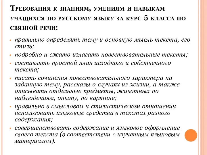 Требования к знаниям, умениям и навыкам учащихся по русскому языку