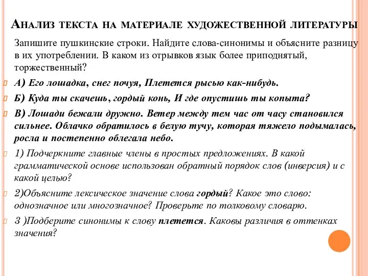 Анализ текста на материале художественной литературы Запишите пушкинские строки. Найдите