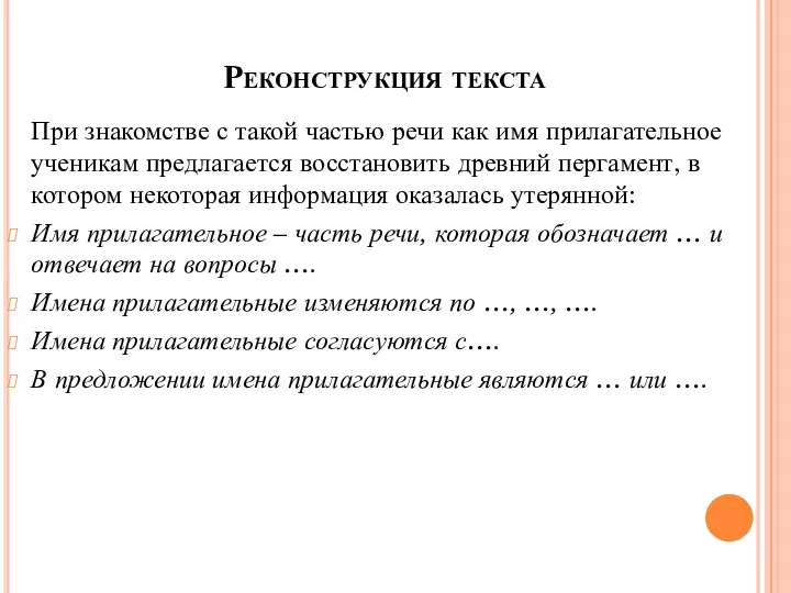 Реконструкция текста При знакомстве с такой частью речи как имя