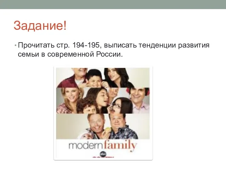 Задание! Прочитать стр. 194-195, выписать тенденции развития семьи в современной России.