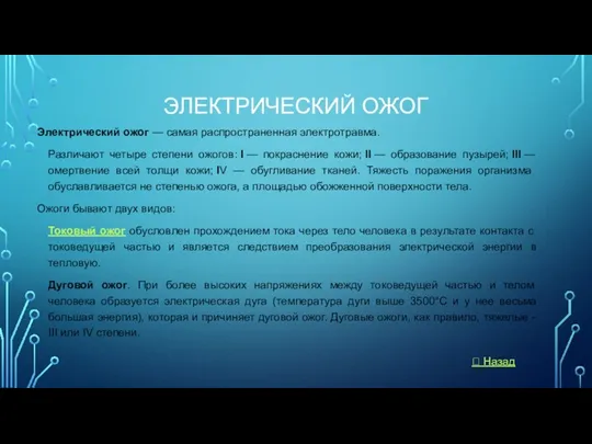 ЭЛЕКТРИЧЕСКИЙ ОЖОГ Электрический ожог — самая распространенная электротравма. Различают четыре