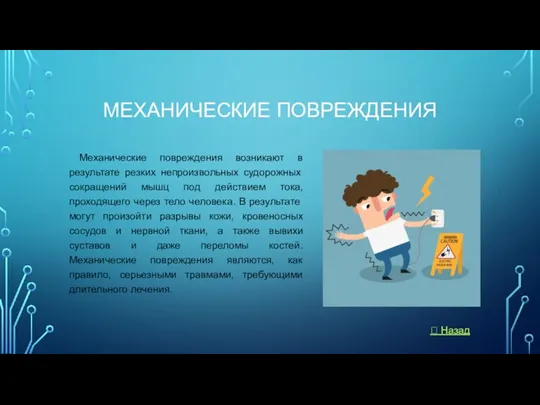 МЕХАНИЧЕСКИЕ ПОВРЕЖДЕНИЯ Механические повреждения возникают в результате резких непроизвольных судорожных