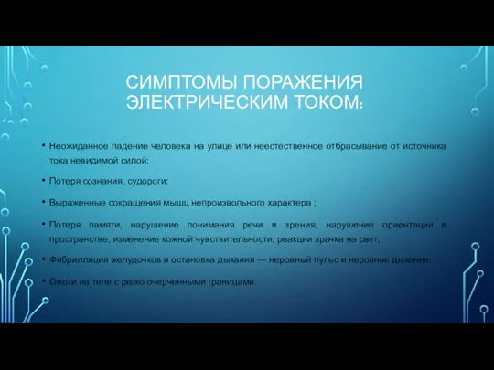 СИМПТОМЫ ПОРАЖЕНИЯ ЭЛЕКТРИЧЕСКИМ ТОКОМ: Неожиданное падение человека на улице или