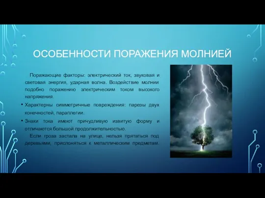 ОСОБЕННОСТИ ПОРАЖЕНИЯ МОЛНИЕЙ Поражающие факторы: электрический ток, звуковая и световая