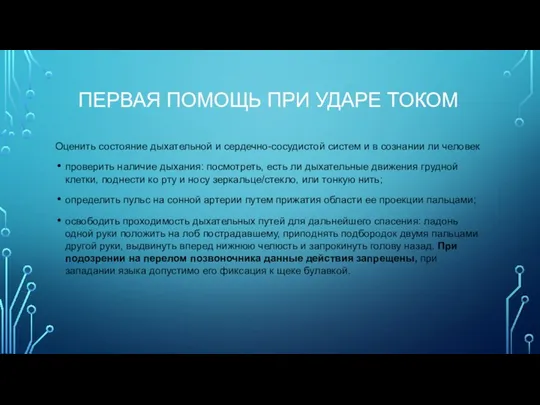 ПЕРВАЯ ПОМОЩЬ ПРИ УДАРЕ ТОКОМ Оценить состояние дыхательной и сердечно-сосудистой